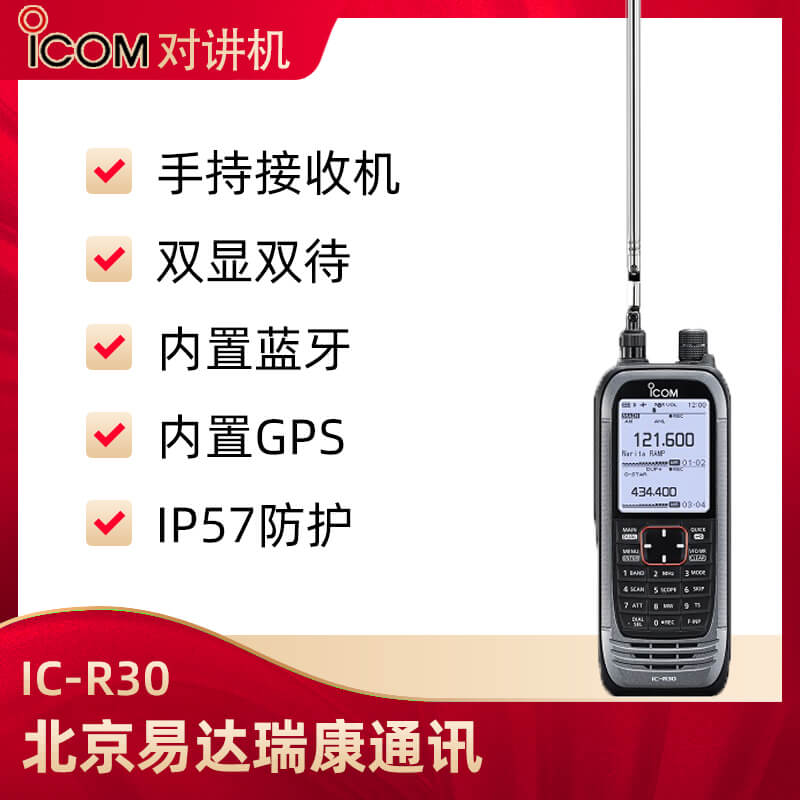 ICOM艾可慕IC-R30數(shù)模兼容接收機